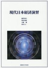 現代日本経済演習