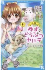 小説　ゆずのどうぶつカルテ　こちら　わんニャンどうぶつ病院