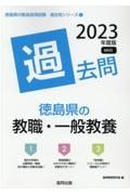 徳島県の教職・一般教養過去問　２０２３年度版