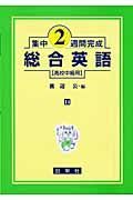 集中２週間完成総合英語高校中級用