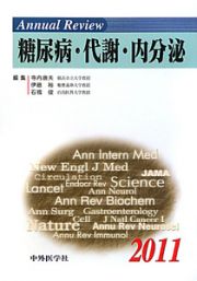 Ａｎｎｕａｌ　Ｒｅｖｉｅｗ　糖尿病・代謝・内分泌　２０１１