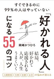 「好かれる人」になる５５のコツ　すぐできるのに９９％の人はやっていない