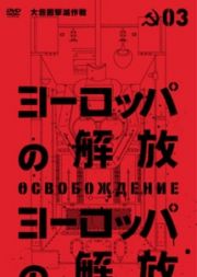 ヨーロッパの解放　ＨＤマスター　３．大包囲撃滅作戦（通常版）