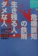 危機察知の鉄則生き残る人・ダメな人