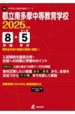 都立南多摩中等教育学校　２０２５年度