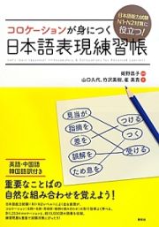 コロケーションが身につく　日本語表現練習帳