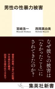 男性の性暴力被害