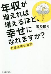 年収が増えれば増えるほど、幸せになれますか？　お金と幸せの話