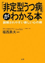 「非定型うつ病」がわかる本