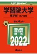 学習院大学（理学部ーコア試験）　２０２２