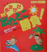 高橋三千世の風まかせ育児出たとこ勝負！