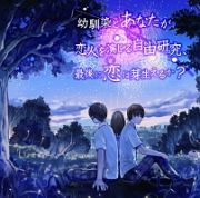 幼馴染とあなたが恋人を演じる自由研究、最後に恋は芽生えるか？　ドラマＣＤ