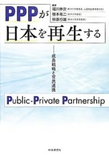 ＰＰＰが日本を再生する　成長戦略と官民連携