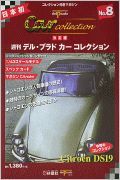 デルプラドカーコレクション　Ｃｉｔｒｏｅ¨ｎ　ＤＳ１９　８号