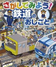 さがしてみよう！鉄道のおしごと