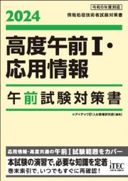 ２０２４　高度午前１・応用情報午前試験対策書　情報処理技術者試験対策書