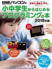 小中学生からはじめるプログラミングの本　２０１８