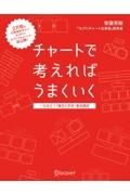 チャートで考えればうまくいく　一生役立つ「構造化思考」養成講座