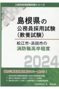 松江市・浜田市の消防職高卒程度　２０２４年度版