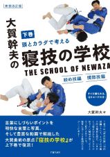 頭とカラダで考える大賀幹夫の寝技の学校（下）　絞め技編　関節技編