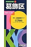 東京都区分地図　葛飾区＜５版＞