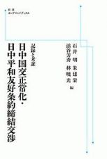 記録と考証　日中国交正常化・日中平和友好条約締結交渉＜オンデマンド版＞