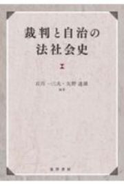 裁判と自治の法社会史