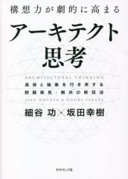 構想力が劇的に高まるアーキテクト思考　具体と抽象を行き来する問題発見・解決の新技法