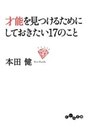 才能を見つけるためにしておきたい１７のこと