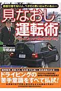 見なおし運転術