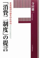 世界経済の再生のための「消費二制度」の提言