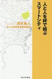 人と人を絆で結ぶスマートシティ　さいたま市未来創造図４