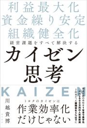 経営課題をすべて解決するカイゼン思考　利益最大化・資金繰り安定・組織健全化