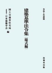 建築基準法令集　様式編　令和５年度版