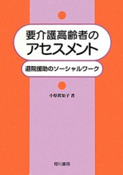 要介護高齢者のアセスメント