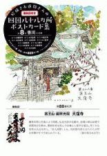 絵描きお遍路さんの四国八十八カ所御朱印付きポストカード集　香川１１カ寺