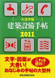 建築設備手帖＜大活字版＞　２０１１