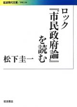 ロック『市民政府論』を読む