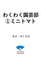 ミニトマト　マンガと写真でよくわかる