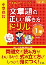 小学算数　文章題の正しい解き方ドリル　１年＜新装版＞　文章題の式の立て方をトレーニング