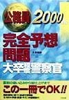 完全予想問題（大卒程度警察官）　２０００年版