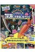 ブラックライトでさがせ！深海の不思議な生きもの　見えない絵があらわれる！不思議な生きもの絵さがし本