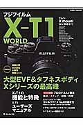 フジフィルムＸ－Ｔ１　ＷＯＲＬＤ