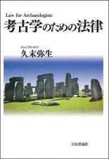 考古学のための法律