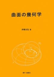 曲面の幾何学