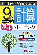 小学　基本トレーニング　計算９級　小３（上）＜改訂版＞