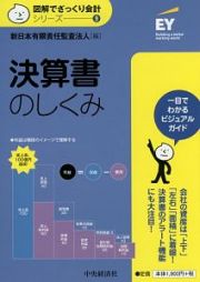 決算書のしくみ　図解でざっくり会計シリーズ９