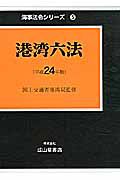 港湾六法　平成２４年