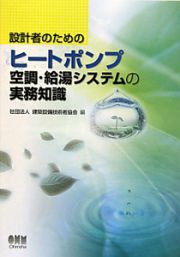 設計者のためのヒートポンプ　空調・給湯システムの実務知識