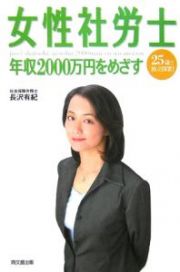 女性社労士　年収２０００万円をめざす